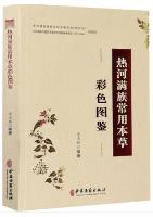 Color Atlas of Common Herbs of Manchu Nationality in Rehe