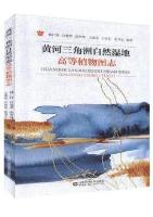 Atlas of Higher Plants in Natural Wetlands of the Yellow River Delta