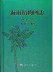 Illustrated Book of Plants from Hainan (Hai Nan Zhi Wu Tu Zhi) Vol.11