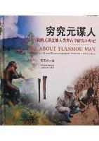All about Yuanmou Man-The paths of 30 years palaeoanthropological researches in the Yuanmou Basin      (will be published in 2009)