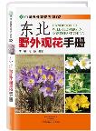 Handbook of Wild Flowers in Northeast China
