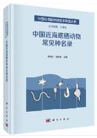 List of Common Species of Benthos in China Offshore