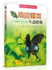 Ecological Illustrated Handbook of Butterflies in Guangdong Nanling