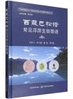 Atlas of Common Plankton in Basongcuo ,Xizang