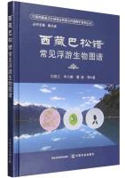 Atlas of Common Plankton in Basongcuo ,Xizang
