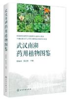Illustrated Handbook of Medicinal Plants in Wuhan Nanhu