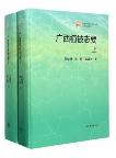 Vegetation of Guangxi (2 volumes)