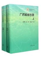 Vegetation of Guangxi (2 volumes)