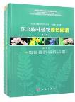Atlas of Forest Plants from Northeast China  in 2 volumes