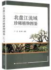 Illustrated Guide to Rare Plants in the Beipan River Basin