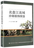 Illustrated Guide to Rare Plants in the Beipan River Basin