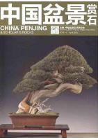 China Penjing & Scholar's Rocks(2012.4)