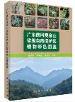 Color Atlas of Plants from Guangdong Fogang Guanyin Mountain Provincial Nature Reserve