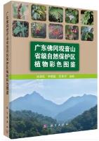 Color Atlas of Plants from Guangdong Fogang Guanyin Mountain Provincial Nature Reserve