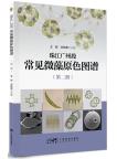 Color Atlas of Common Microalgae in the Guangzhou section of the Pearl River (Vol.2)