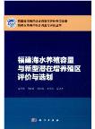 The Programming and Assessment of Mariculture Capacity and New Type Potential Multiplication Areas and Aquaculture Areas in Fujian Province