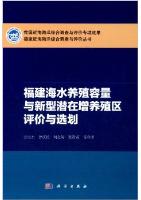 The Programming and Assessment of Mariculture Capacity and New Type Potential Multiplication Areas and Aquaculture Areas in Fujian Province