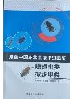 Primary Color Illustration of Soil Beetles in Northeast China-Staphylinidae and Tenebrionoidea