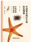 Primary Color Atlas of Common Marine Organisms in China: Coelenterates and Echinoderms