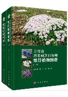 Atlas of Vascular Plants in Hainan Tibetan Autonomous Prefecture of Qinghai Province (2 volumes set)