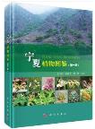 Plant Atlas of Ningxia(Vol.1)