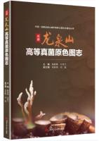 Primary Color Atlas of Higher Fungi in Longquan Mountain, Chengdu