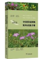 Field Guide to Wild Plants of China: Qi Lian Mountain