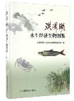 Atlas of Aquatice Economic Biology in Hongze Lake