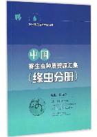 List of Parasitic Germplasm Resources in China(Cestode)