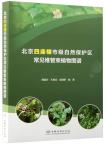 Atlas of Common Vascular Plants in Sizuoluo Municipal Nature Reserve, Beijing