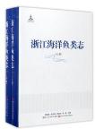 Fauna of Marine Fishes in Zhejiang (2 volume set)