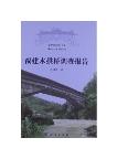 The Investigation Report of Wooden Arch Bridge in Fujian 