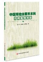 Atlas of Main Forage Plants of Grassland Family in China