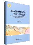 The Mianlue Tectonic Zone of the Qinling Orogen and China Continental Tectonics
