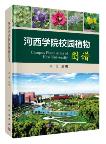 Campus Plant Atlas of Hexi University