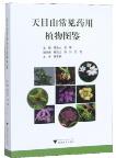 Atlas of Medicinal Plants in Tianmu Mountain