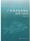 Investigation and Research on Freshwater Fish Resources of Guangdong