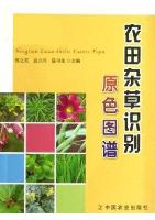 Coloured Atlas of Recognition of Farmland weeds (Nongtian Zacao Shibie Yuanse Tupu)
