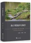 Chinese Alligator Conservation Biology