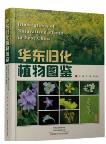 Illustrations of Naturalized Plants in East China