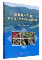 Atlas of Plant in Xinjiang Tomur Peak National Nature Reserve (Vol.2)