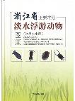 Atlas of Common Freshwater Zooplankton in Zhejiang(out of print)