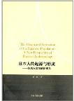  The Origin and Formation of the Japanese Population:A New Perspective of Physical Anthropology