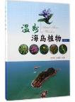 Island Flora of Wenzhou (Vol.1)