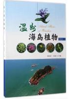 Island Flora of Wenzhou (Vol.1)