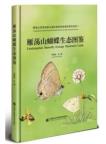 Yandangshan Butterfly Ecology Illustrated Guide