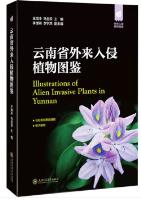 Illustrations of Alien Invasive Plants in Yunnan