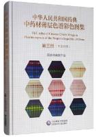 TLC Atlas of Chinese Crude Drugs in Pharmacopoeia of the People's Republic of China (Vol.3)