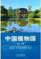 The Botanical Gardens of China No.18