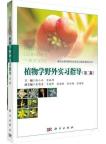 Field Practice Guidance of Botany 